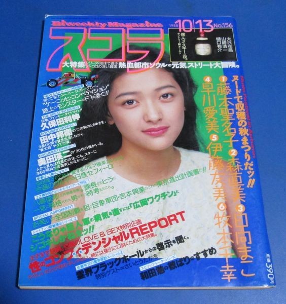 あこがれ女高生 B組 1988年2月 日向まこ 松元香織(嶋村かおり) 里枝
