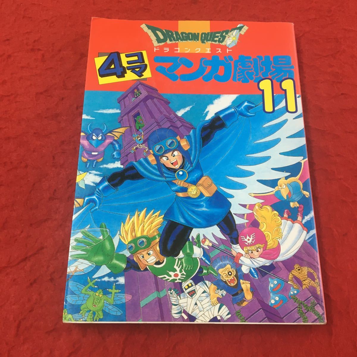 ドラクエ 新高山登山隊 新山たかし 没リヌス菌 DQ没ネタマンガ