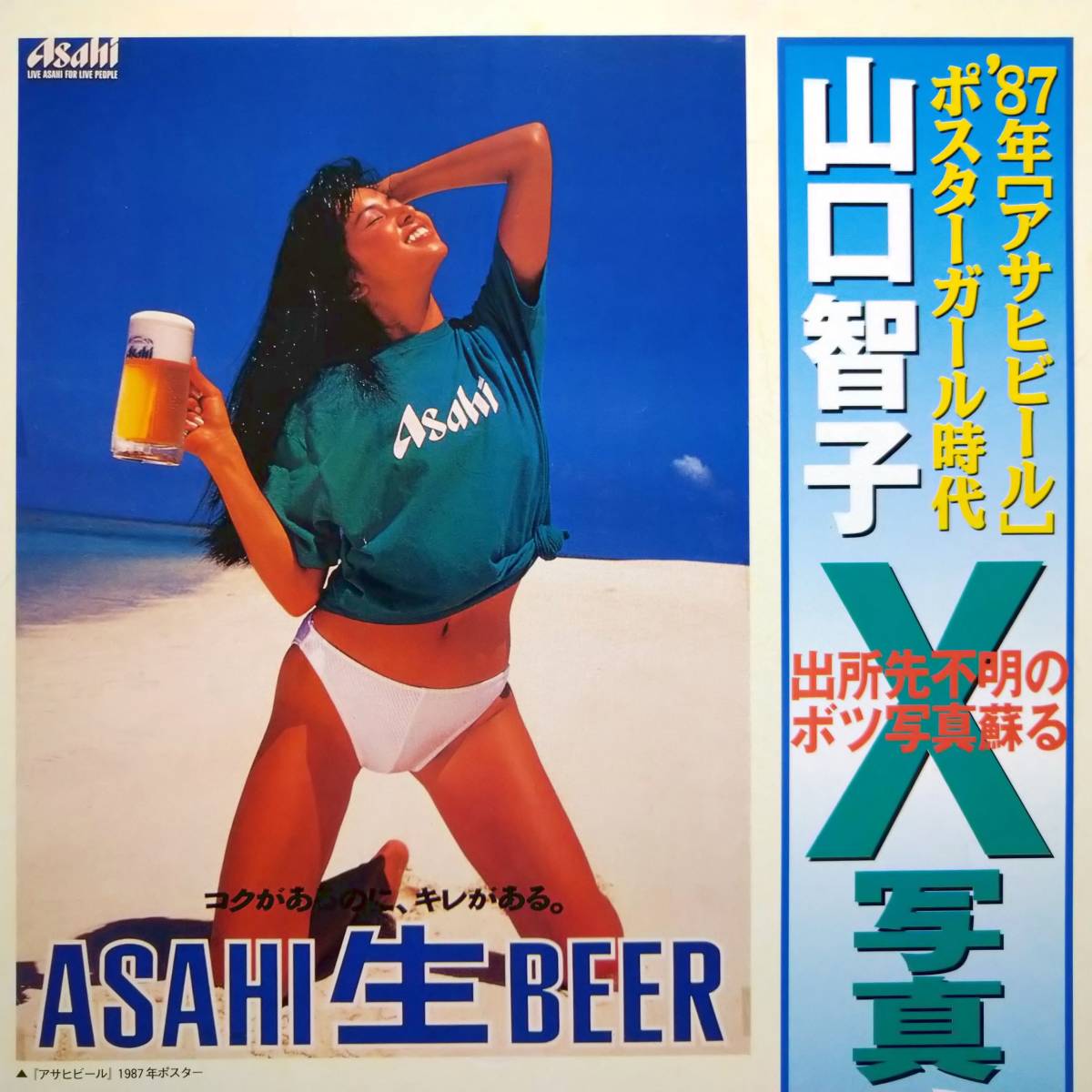 山口智子 アサヒビールポスター