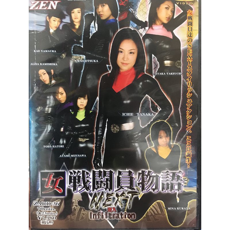 女戦闘員物語 壊される少女達 ZENピクチャーズ - DVD