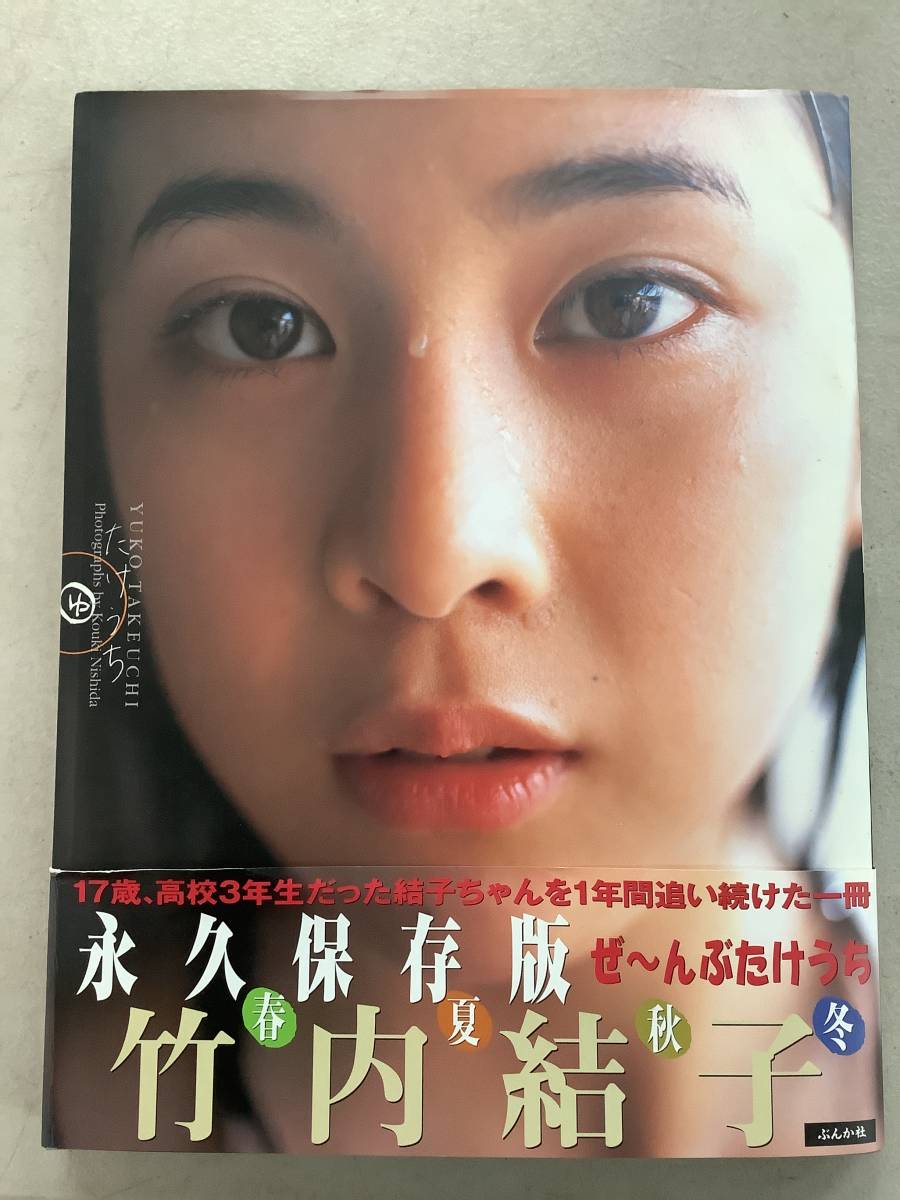 【販売時間】竹内結子さん追悼　竹内結子写真集「たけうち」帯付き ぶんか社 初版 第１刷　新品　シュリンク未開封　美本 た