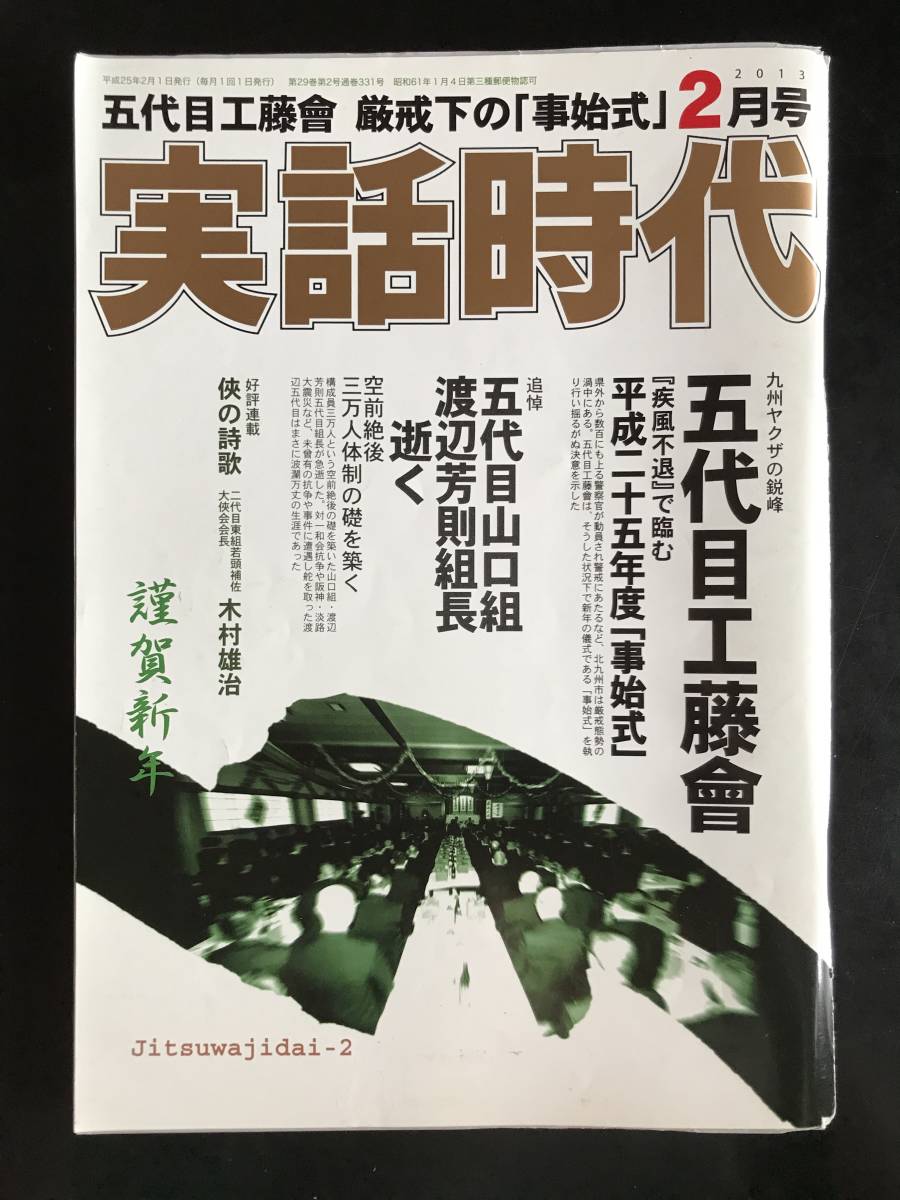 実話時代 2011年9月号 大特集 五代目工藤會のすべて 田上文雄五代目新会長継承式典 五代目田中組継承式典 菊池啓吾五代目組長誕生 -  ノンフィクション、教養