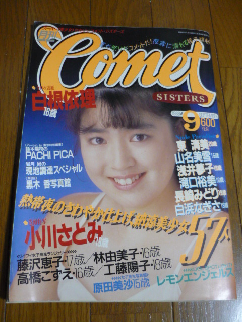 あこがれ女高生 B組 1988年2月 日向まこ 松元香織(嶋村かおり) 里枝