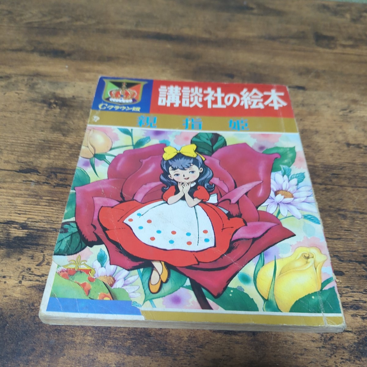 超希少 美しい 初山滋絵本 最高傑作 「 おやゆび姫 」 石版画多数 初版 