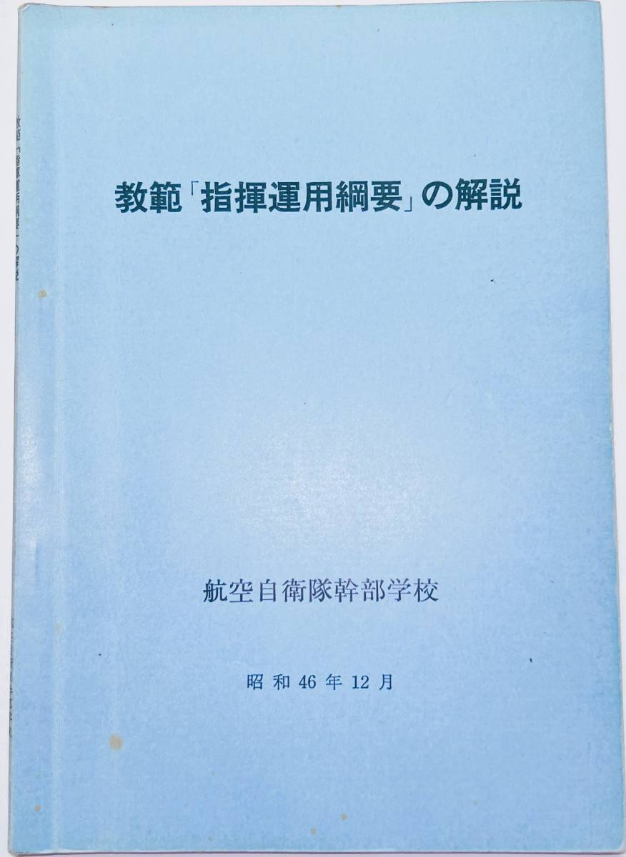 戦史参考資料 『沖縄の戦闘戦例集』陸上自衛隊幹部候補生学校/戦史,
