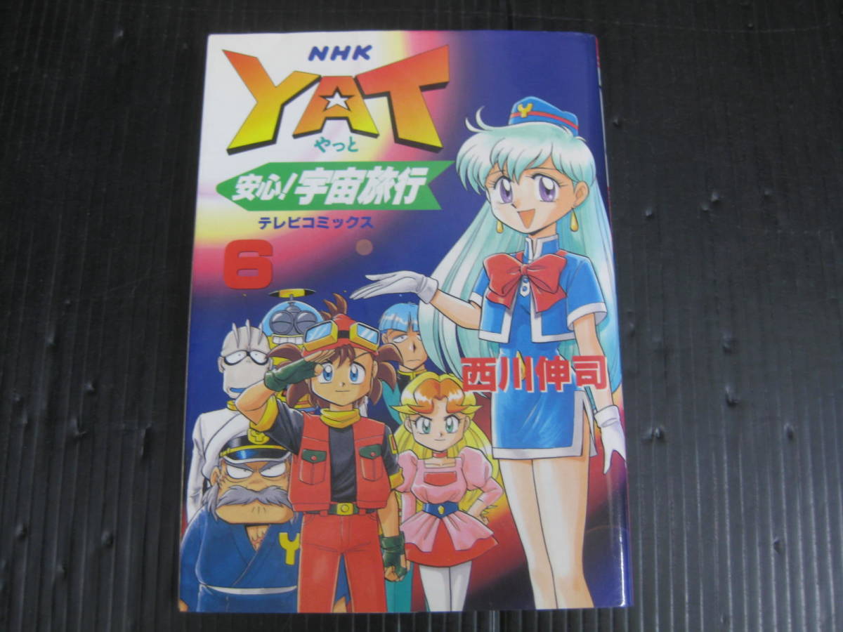 コミック版 YAT安心！宇宙旅行 11冊セット 西川伸司 コミック版 YAT安心！宇宙旅行 11冊セット 西川伸司