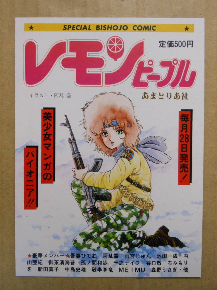 昭和 レトロ】レモンピープル 1985〜1987年11冊まとめて！あまとりあ社 