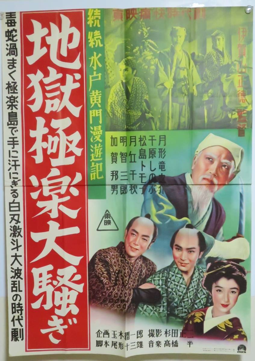 水戸黄門漫遊記 怪猫乱舞」1956年東映 時代劇 B2版 日本映画ポスター 