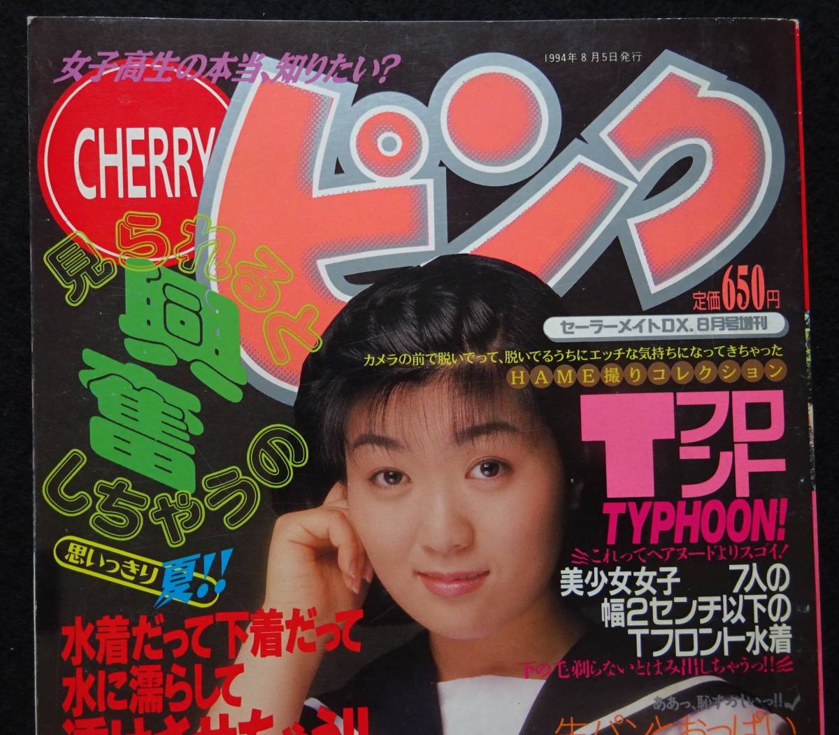5336／セーラーメイトDX 1992年3月号 東京三世社 アイドル投稿