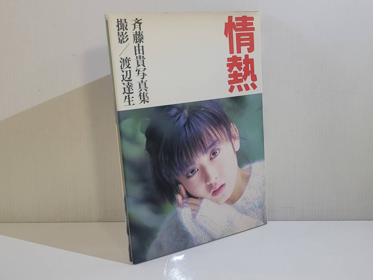 斉藤由貴 写真集