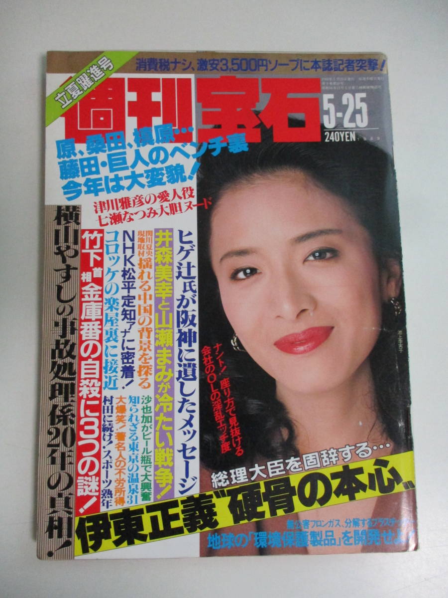 週刊宝石 1991年9月5日号 工藤夕貴 オッパイ見せて 相田由布子 ひのき薫 村上麗奈 桜樹ルイ 注文