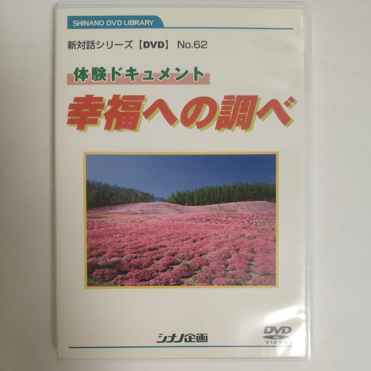 シナノ企画 創価学会ＤＶＤ 新対話シリーズ 学会歌カラオケＤＶＤ