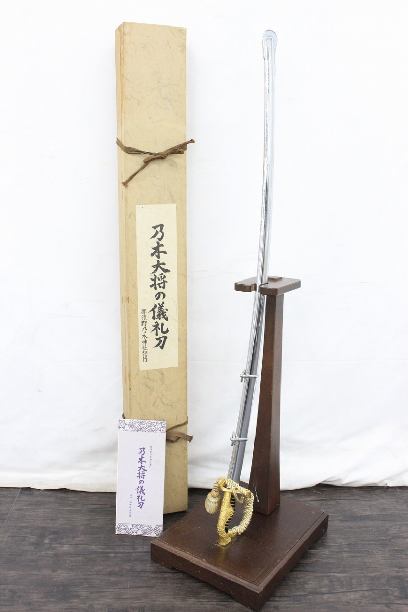 帝国陸軍 日本軍 乃木大将の儀礼刀 那須野乃木神社公式発行 模造刀