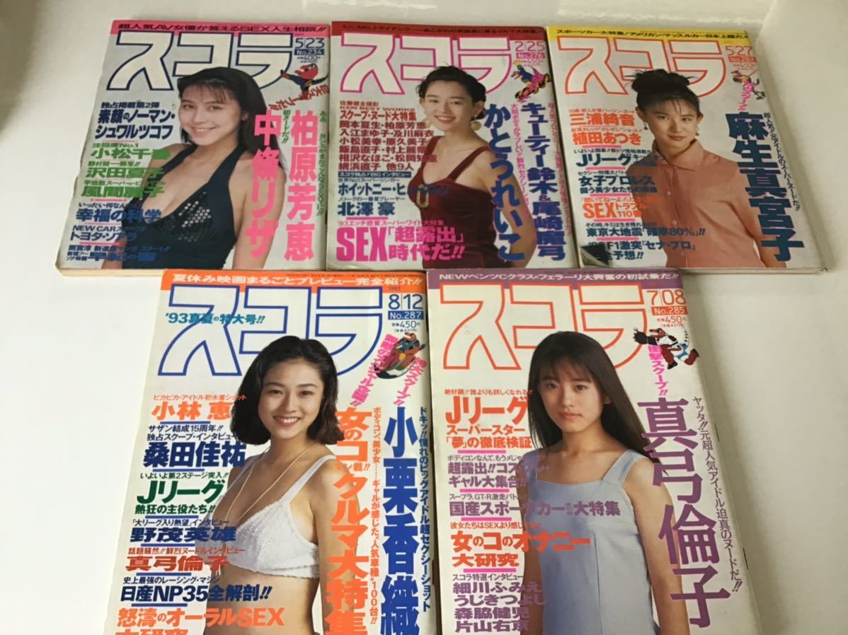 スコラ 1992 平成4年1/9 249 柏原芳恵 村上里佳子 岡安由美子 日本