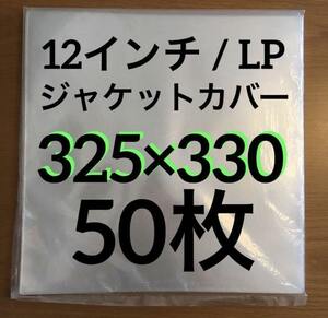 レコード用ビニール　12インチ / LP　0.09mm 325×330　50枚　レコード外袋　厚手　厚口　PP袋　日本製　外袋　ジャケットカバー