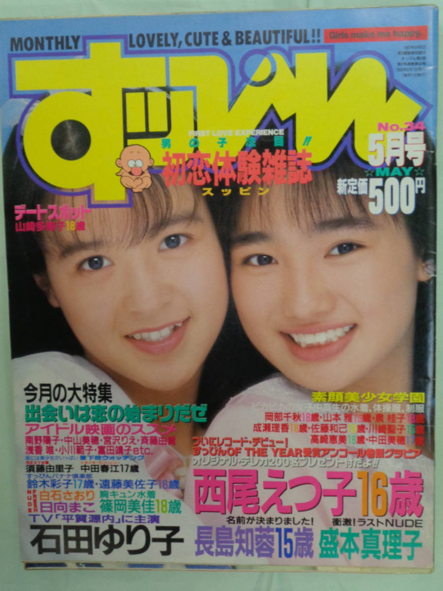 あこがれ女高生 B組 1988年2月 日向まこ 松元香織(嶋村かおり) 里枝