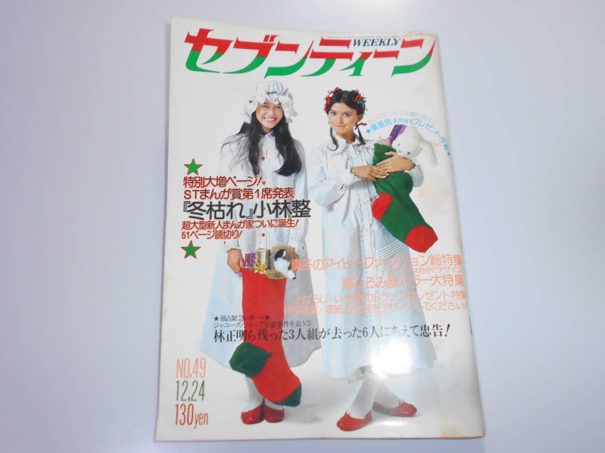 増刊セブンティーン 1969年12月号 沢田研二 萩原健一 千葉真一 フォー 