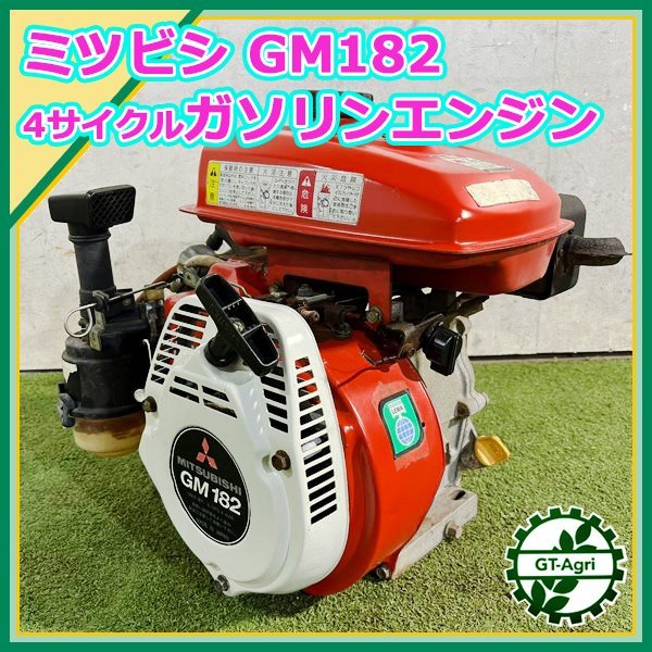 三菱 エンジン GM182 ミラクルスタート ガソリン 発動機 ミツビシ 6馬力 - その他