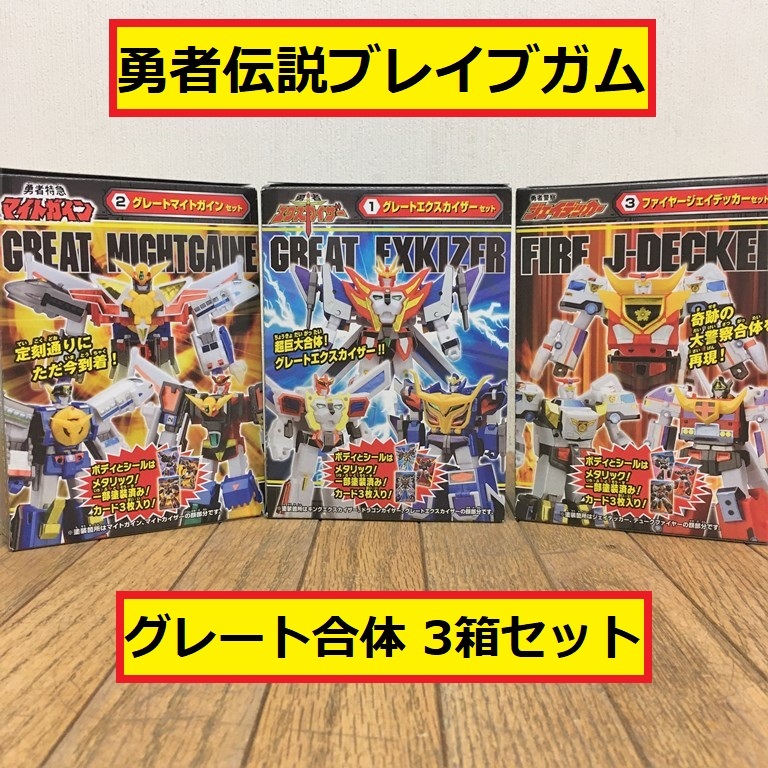 勇者 シリーズ 勇者伝説 ブレイブガム グレート合体 セット まとめ売り