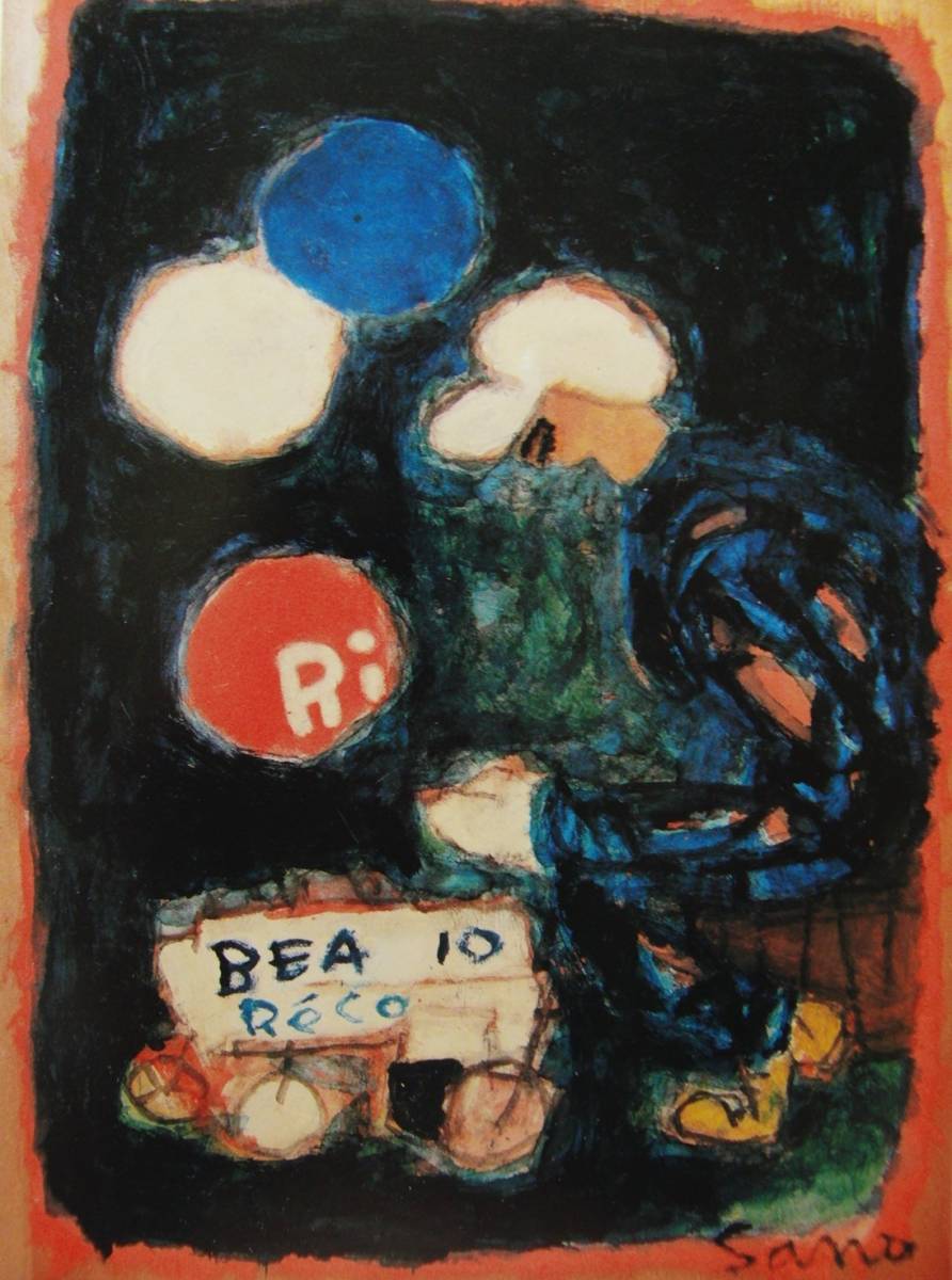 佐野繁次郎、「アトリエ」、希少な画集の額装画、オーダーマット