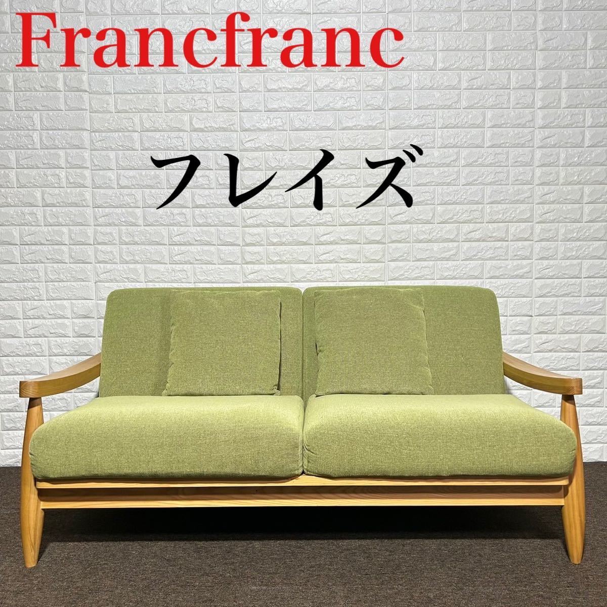 francfranc sofa