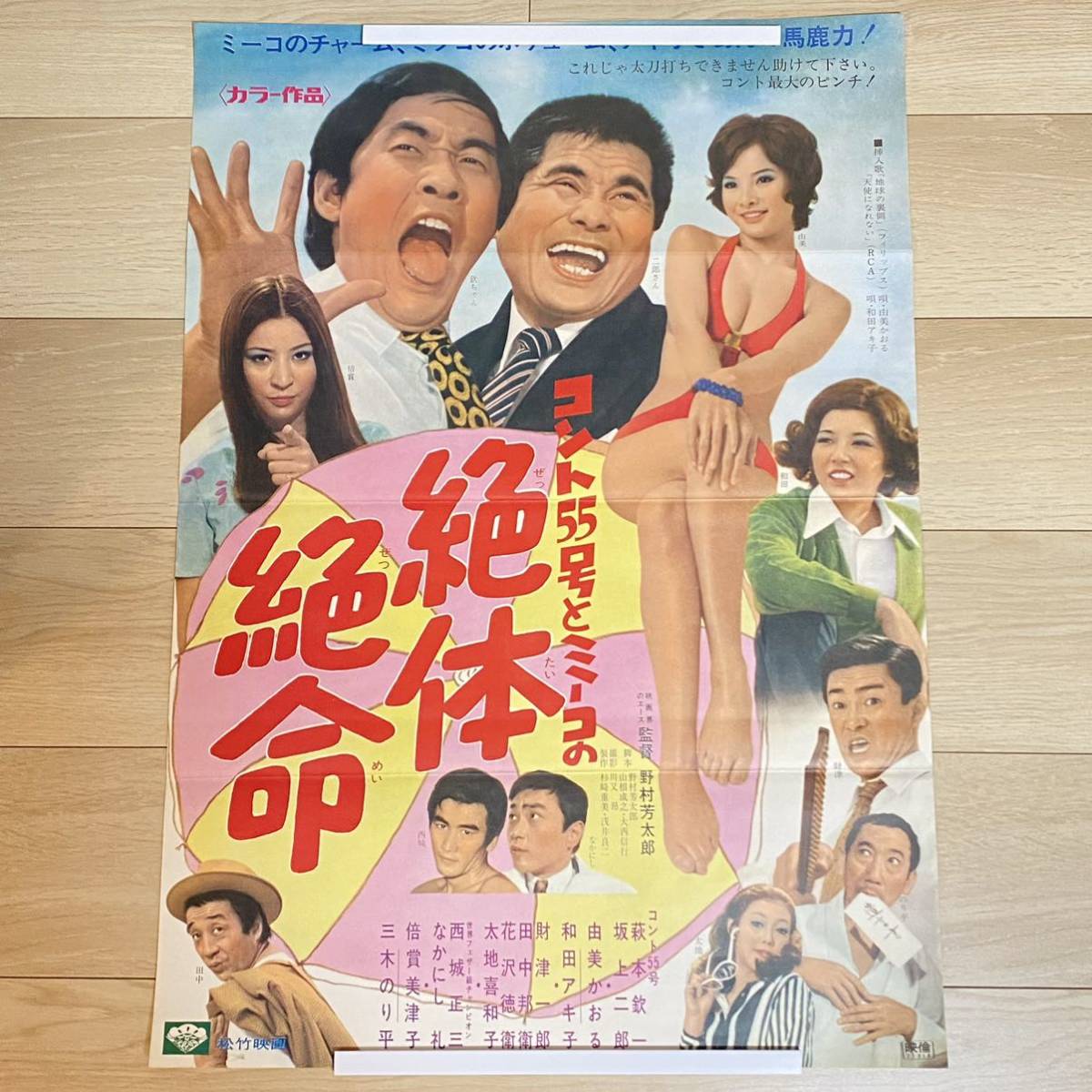 由美かおる ポスター