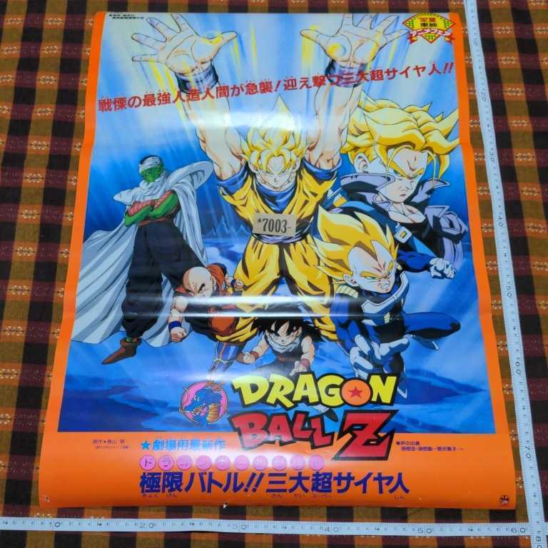 ドラゴンボールZ 極限バトル!!三大超サイヤ人