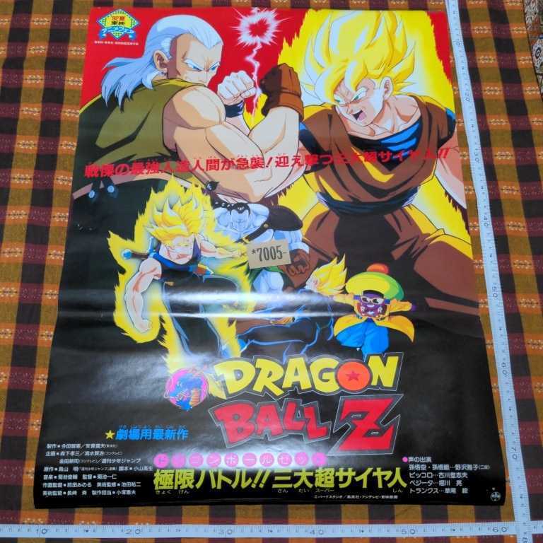 ドラゴンボールZ 極限バトル!!三大超サイヤ人