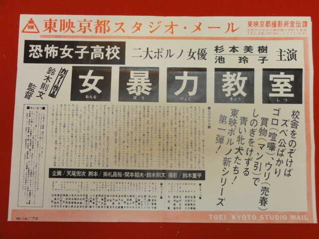 ub46257『恐怖女子高校 暴行リンチ教室』B2判ポスター 杉本美樹