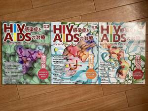 情報誌 HIV感染症とAIDSの治療 ３冊 ( メディカルレビュー社 )
