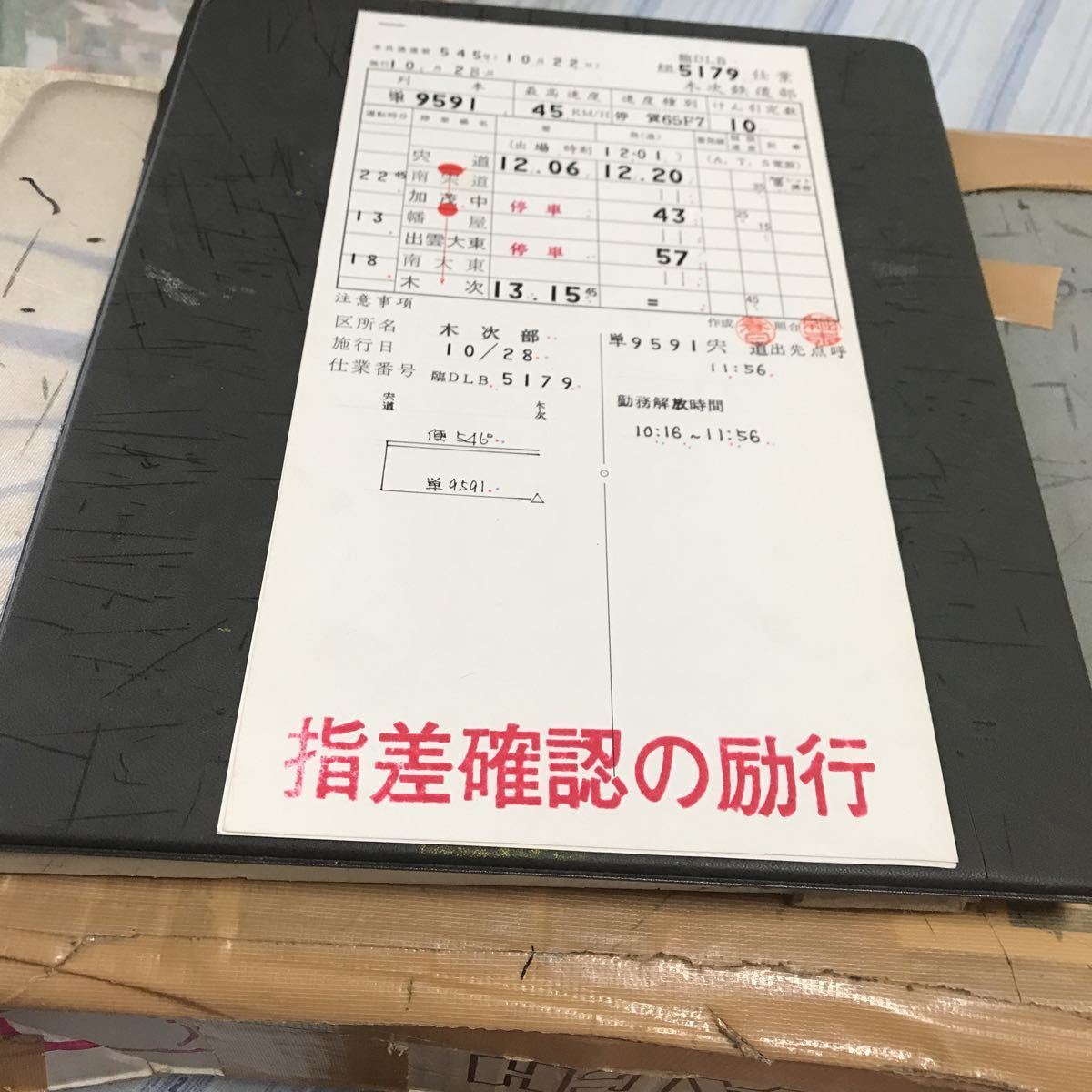 スタフ 運転士時刻表 クモヤ145 吾妻カッター
