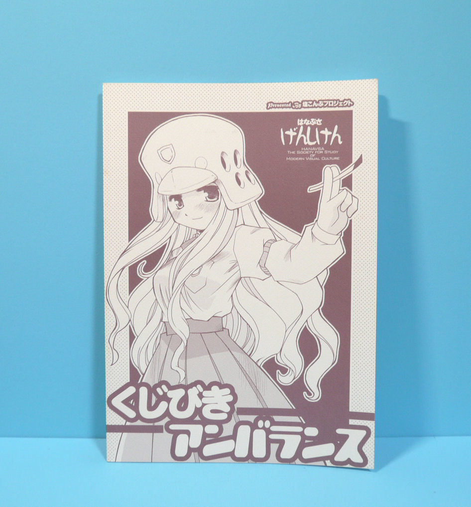 アンバランス