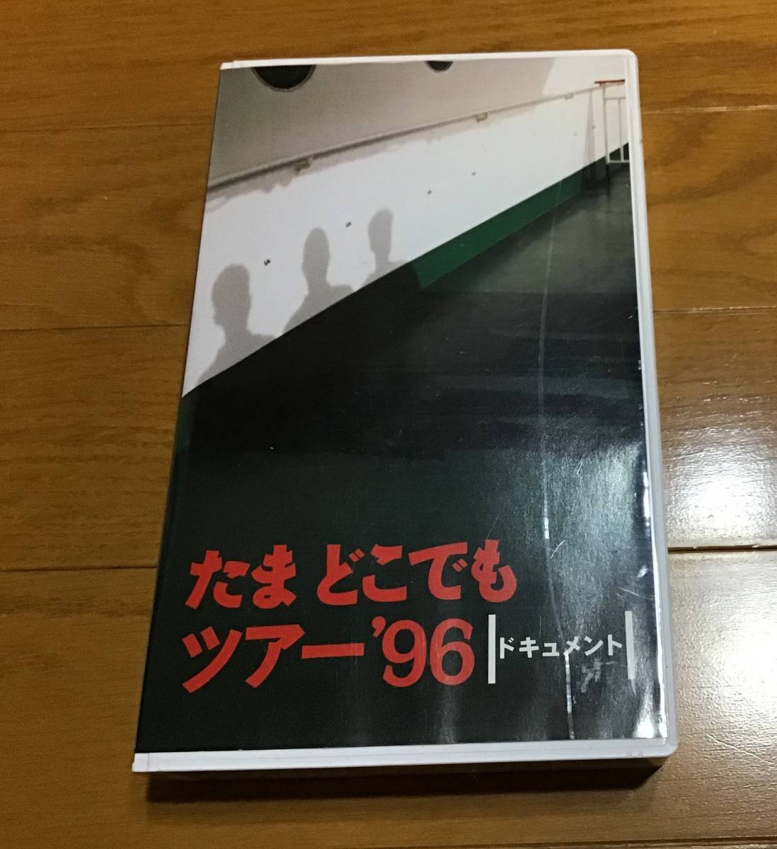 多様なアイテムを揃えた (たま通信) 知久寿焼 石川浩司 滝本晃司 柳原