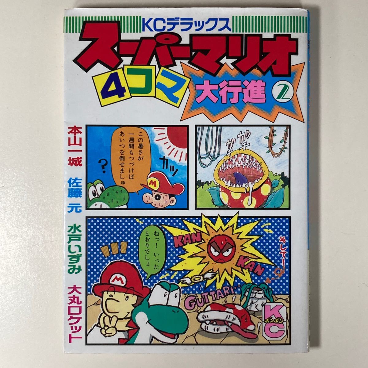 スーパードンキーコング with マリオ？巻 初版 本山一城 ボンボン