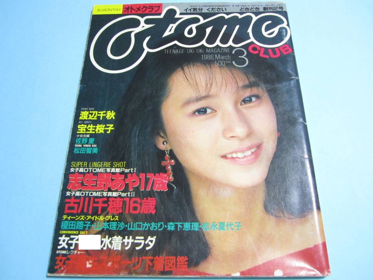 ☆『 オトメクラブ/ Otome CLUB 1987年3月号 』◎麻生真理子/立原友香 