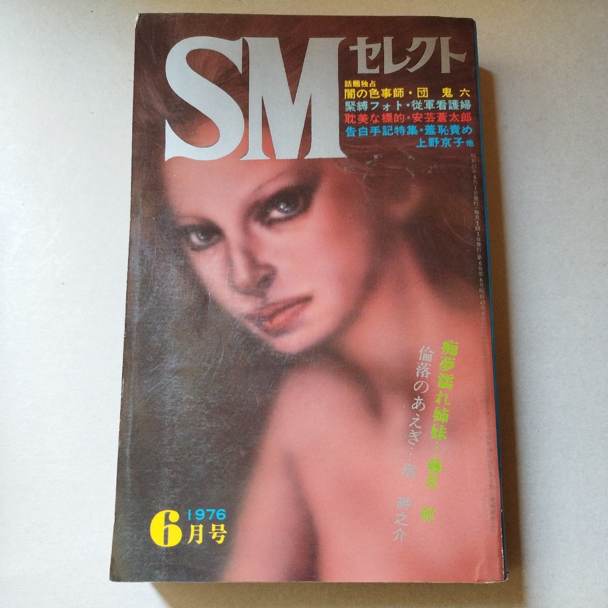 SMセレクト 1978年4月号 昭和53年4月1日発行 東京三世社 倒錯の愛を 