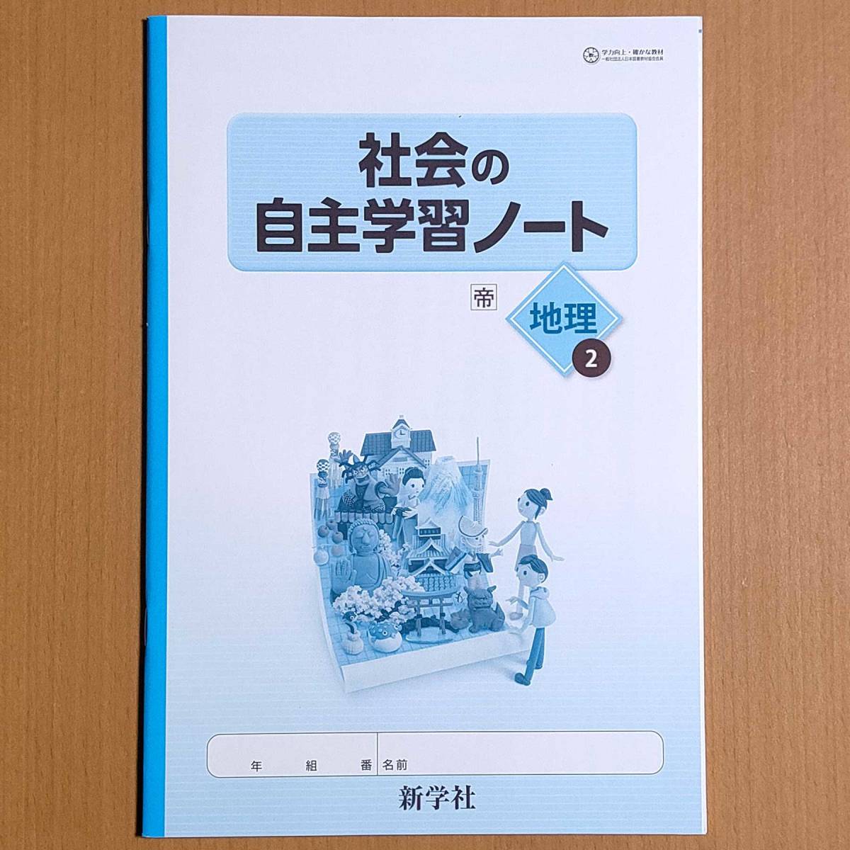 新学習指導要領対応「社会の自主学習 公民 東京書籍版 解説・解答集【生徒用】」新学社 答え 社会 ワーク 3年 答え 東書 東. - 学習、教育