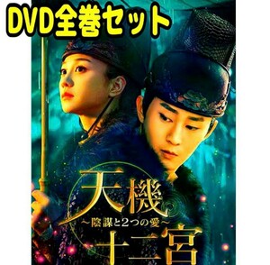中国ドラマ『天機十二宮～陰謀と2つの愛～』 DVD全巻セット