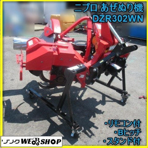畔塗り機 ニプロ CZR302 トラクター 農機具 長野市引き取り
