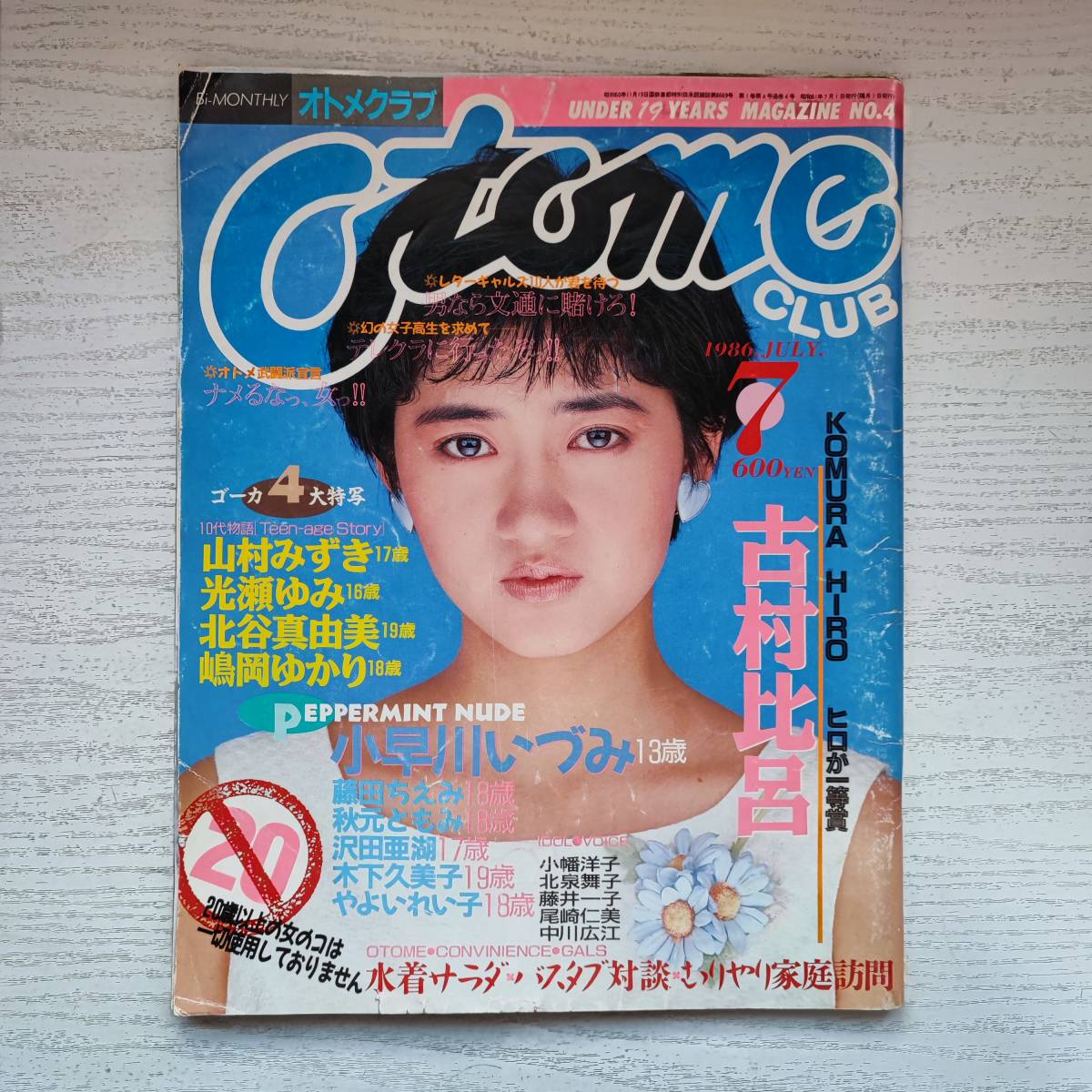 オトメクラブ otome club 1986年1月号（創刊号） 白夜書房 上智久美子 