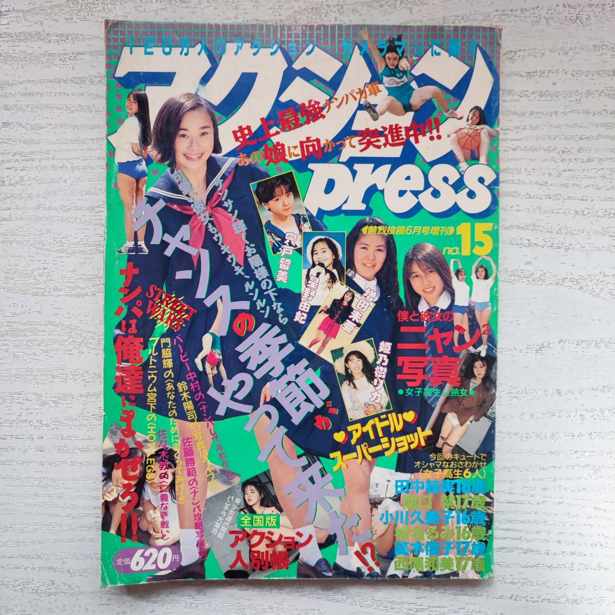 プチミルク 1994年５月号 現役女子中学生アイドルマガジン アクションプレス５月号増刊 - 雑誌