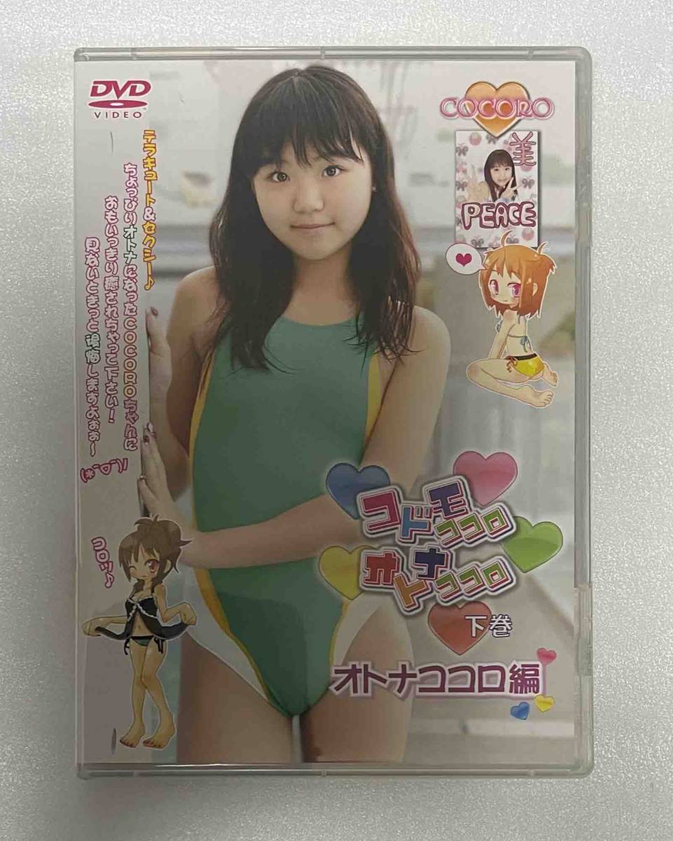 藤波心 (cocoro) DVD オサナゴコロ 【アイドルイメージ 正規市販品の】 ＊ディスクのみ＊ - DVD