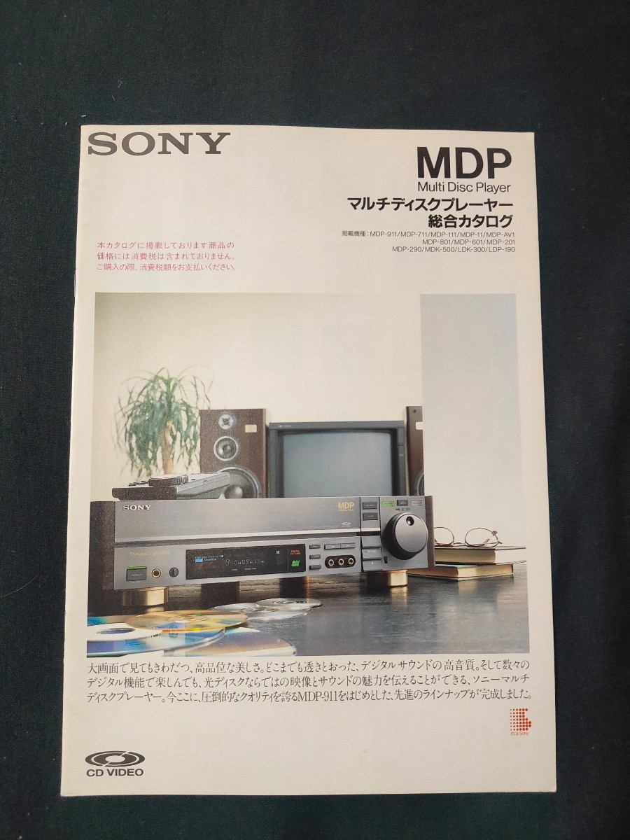 SONY ソニー MDP-911希少品美品レア - オーディオ機器