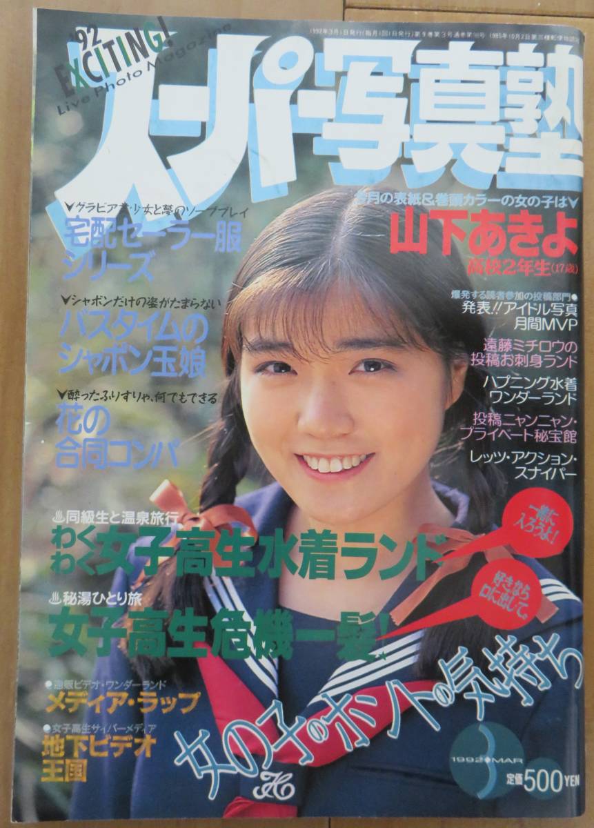 ☆『 スーパー写真塾 1992年10月号 』◎栗田あゆみ/倉橋のぞみ/花咲まゆ/諏訪野しおり/若松みゆき/リセエンヌ ◇投稿/アクション ▽激レア -  雑誌