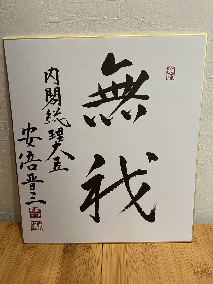 内閣総理大臣 安倍晋三 サイン色紙 希少 自由民主党総裁 肉筆 貴重 