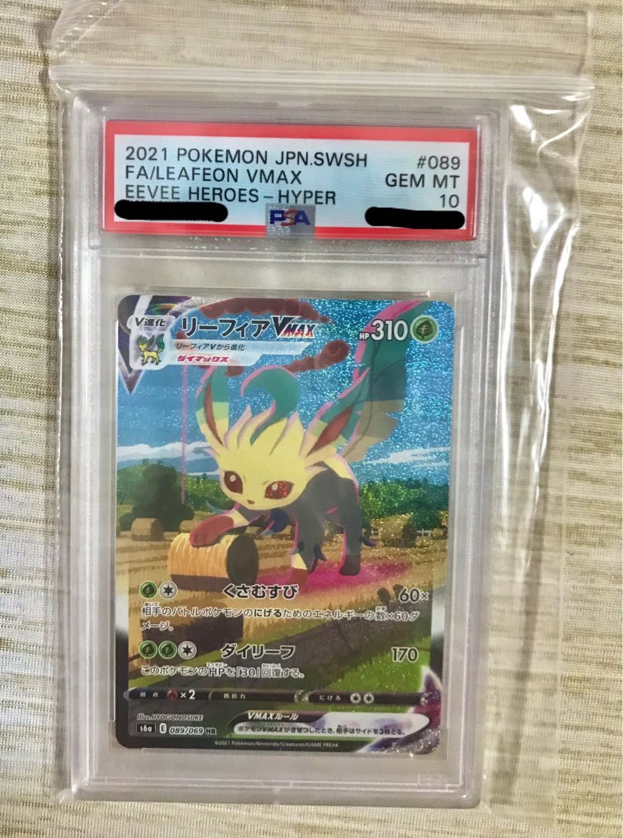 PSA10 リーフィアVMAX HR SA ポケモンカード ポケカ イーブイ