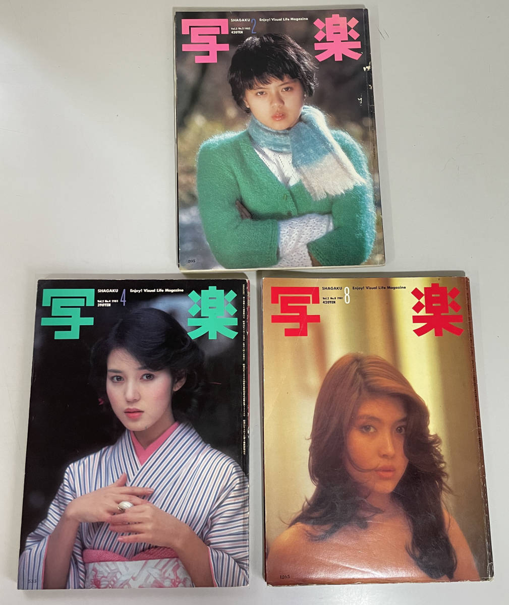 写真雑誌「写楽」1980年9月号～1985年4月号、56冊-