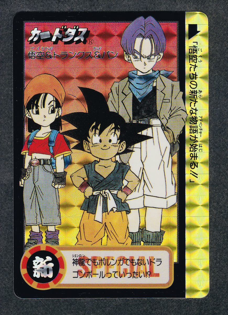 ドラゴンボール』1995年 究極博限定 非売品 カードダス プリズム キラ