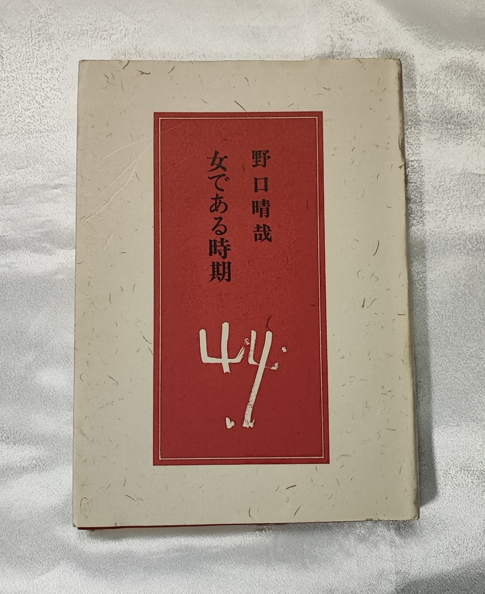 野口晴哉著作全集 第3巻 中期論集1 野口整体 - 健康/医学