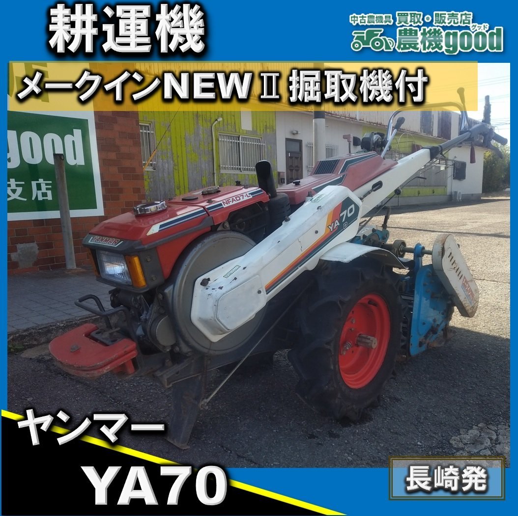 美品 ヤンマー 耕運機 YA80 8馬力 ディーゼル 管理機 耕うん機 耕耘機 